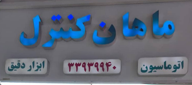 ماهان کنترل فروشگاه شرکت توان گستر کاوه پارس، تامین کننده و واردکننده ابزار دقیق و اتوماسیون صنعتی و اینورتر صنعتی