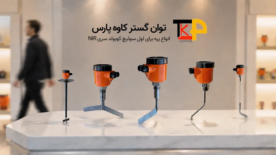 لول سوئیچ پدالی kobold NIR دارای انواع پره برای کاربردهای مختلف است