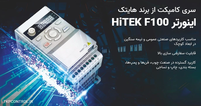 معرفی جامع قابلیت های اینورتر هایتک f100 و راهنمای خرید مدل مناسب