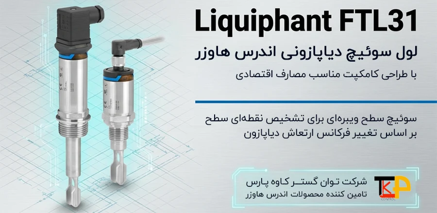 معرفی لول سوئیچ دیاپازونی اندرس هاوزر FTL31 برای تشخیص نقطه ای سطح مایعات بر اساس ویبره دیاپازون